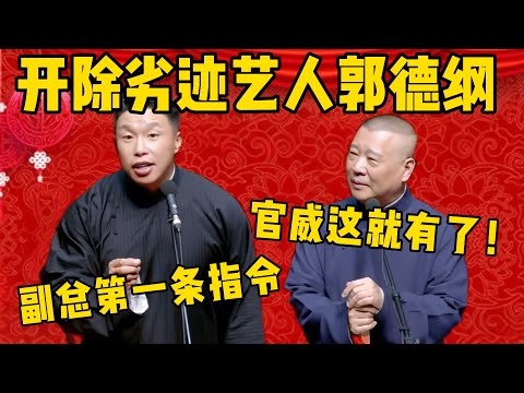 【开除郭德纲】烧饼：作为德云社新任副总，我的第一条指令就是：开除劣迹艺人郭德纲！郭德纲：不到俩小时，官威这就有了！德雲社相聲大全 #郭德纲 #于谦#德云社#优酷#烧饼 #曹鹤阳