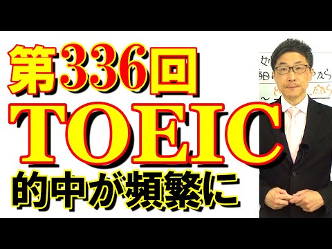 第336回TOEIC L&R公開テスト感想～的中がよく起こった日～SLC矢田