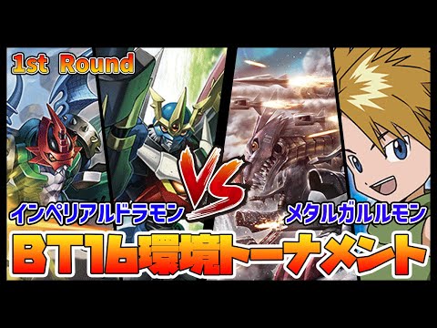 【デジカ】BT16トナメ1-4インペリアルドラモンvsメタルガルルモン【デジモンカードゲーム】【Digimon Card Game】