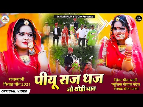 New Rajasthani song2021| पीयु सज धज जो थोडी बात | इस साल का सुपरहिट विवाह सॉन्ग2021|#vivah Sita Mali