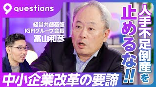 【ローカル・中小企業のガバナンス改革】ビジネスの大谷を産む方法／メルカリの社外取になった理由／リクルートにヒントあり／中小企業の人手不足倒産を止めるな／DXは簡単／昭和おやじは前線から引け【冨山和彦】