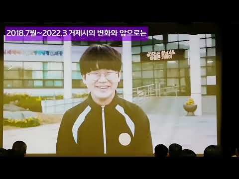 2022 거제시청 직원 소통의날(4월) - 2018.7년 부터 3년 3개월간 민선7기 거제시 사회·경제·문화 변화 & 2022년 시정 방향을 변광용 시장으로 부터 듣다!!