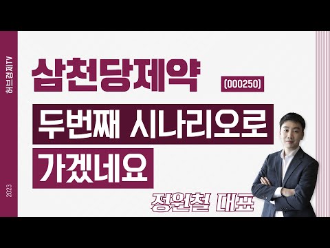 삼천당제약 (000250) - 두번째 시나리오로 가겠네요