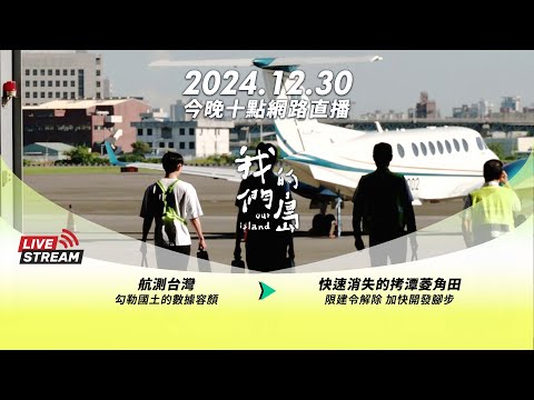 直播放映室【今晚十點 🔴LIVE】2024.12.30 公視我們的島第1287集 播出