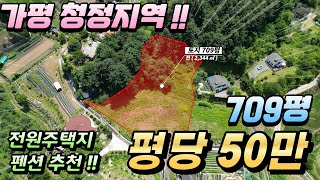 [거래종료][NO.143] 가평토지매매 709평 평당50만원 석축평탄화된 저렴한 땅 펜션 전원주택지 추천 청정지역 가평토지급매 가평급매물 가평부동산 가평상면토지 펜션부지