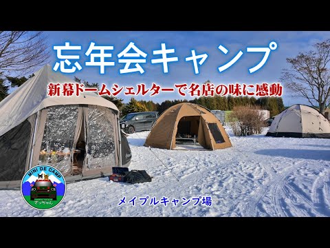 北海道キャンプ！雪中キャンプの忘年会は新幕初張のハイランダードームテントで名店の味を堪能！キングキャンプ ノルテント ベルテント IGTサイドテーブル