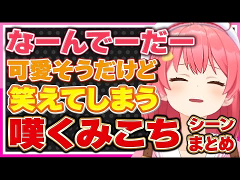 【ホロライブ/みこち】可哀想だけれど笑ってしまうさくらみこが嘆くシーンまとめ【切り抜き さくらみこ VTUBER おもしろ まとめ】