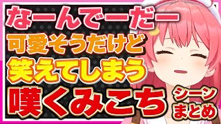 【ホロライブ/みこち】可哀想だけれど笑ってしまうさくらみこが嘆くシーンまとめ【切り抜き さくらみこ VTUBER おもしろ まとめ】