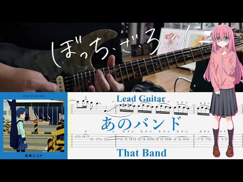 【TAB】あのバンド(That Band) / 結束バンド(Kessoku Band)【Lead Guitar Cover】