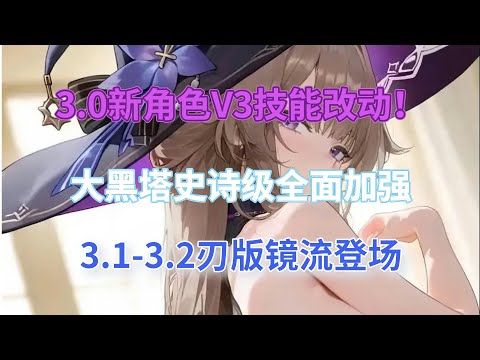 崩坏星穹铁道：3.0新角色V3技能改动！大黑塔史诗级全面加强，数值怪来了，阿格莱雅2命解毒，3.1-3.2刃版镜流登场！