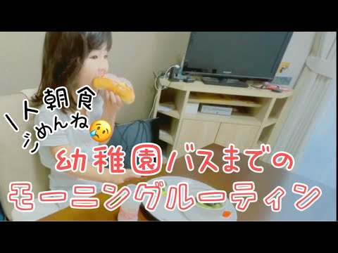 【モーニングルーティン】幼稚園バスへ送り出すまでの様子。と、夏休みどうしよう…