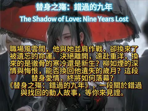 替身之殤：錯過的九年The Shadow of Love: Nine Years Lost