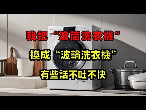 我把“滚筒洗衣机”换成“波轮洗衣机”，有些话不吐不快！【小东聊家装】