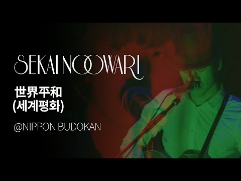 (한글자막)SEKAI NO OWARI - 世界平和(세계평화) from NIPPON BUDOKAN