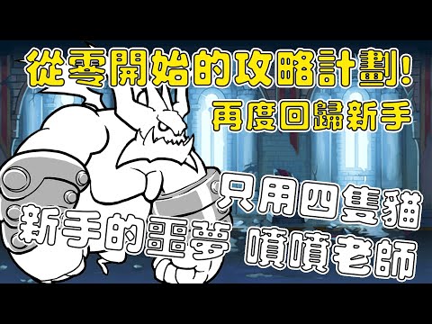 【貓咪大戰爭】從零開始的攻略計劃EP1 新手的惡夢 噴噴老師！只需四隻貓就可擊敗！無課金攻略《水羽 ほむら》