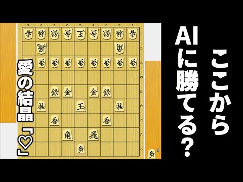 しっかりと愛を伝えれば将棋AIにも勝てるやろwwwww