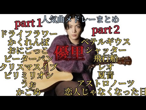 【優里】人気曲メドレーまとめ part１〜 part２