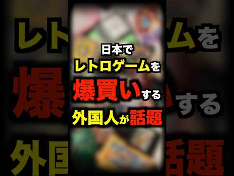 日本でレトロゲームを爆買いする外国人が話題に #レトロゲーム #外国人 #爆買い