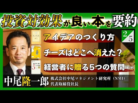 投資対効果が良い本３冊を要約！『「本当に役立った」マネジメントの名著64冊を1冊にまとめてみた』中尾隆一郎 氏インタビュー（２／５）