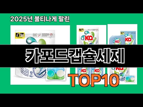 카포드캡슐세제 생활을 바꾸는 쿠팡 필수템 BEST 10