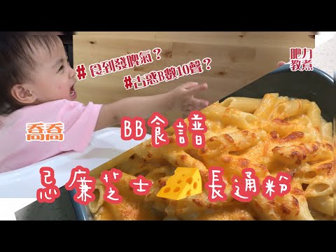 ［簡易bb食譜] 忌廉芝士長通粉 | ［倫理］[爆笑］古惑寶寶與爸爸互相傷害/鬥智 with eng sub