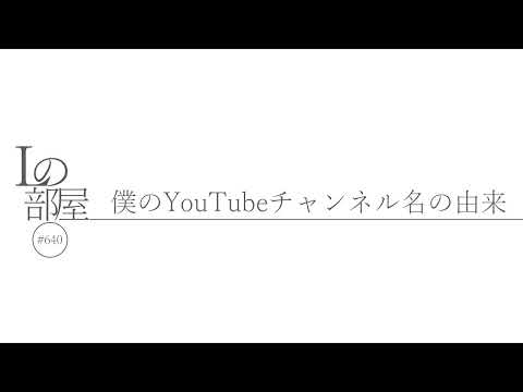 【Lの部屋#640】僕のYouTubeチャンネル名の由来