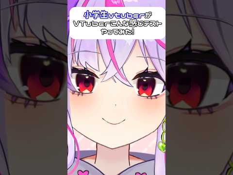 リアル小学生がVTuberこんな感じテストやってみた #vtuber #小学生 #小学生vtuber