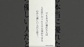 優しいという言葉の意味を考えてみた#励ましの言葉 #名言 #心に響く言葉 #失恋ポエム #メンタル