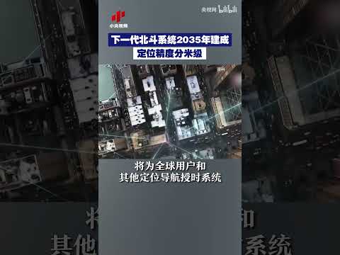 下一代北斗系统2035年建成 定位精度分米级！#中国 #北斗卫星 #北斗 #北斗定位 #北斗系统 #全球定位系统 #科技 #高精度定位