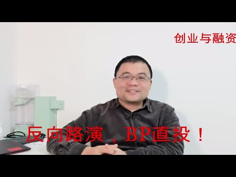 反向路演--让投资人路演给创业者看，揭开投资人不太神秘的面纱！