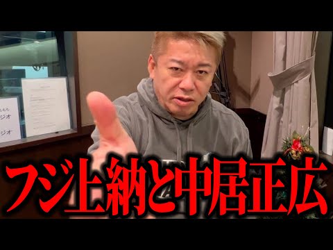 【ホリエモン】中居正広とフジテレビの上納文化の歴史とは!?