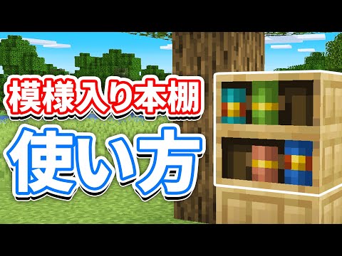 【マイクラ1.20】模様入りの本棚(Chiseled Bookshelf)の使い方・レッドストーン回路・レシピ・仕様など詳しく解説!!【マインクラフト1.20】(旅路と物語アップデート)