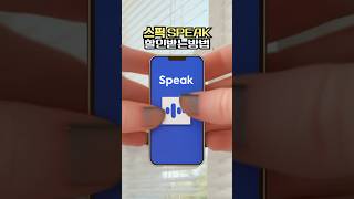 영어회화앱 스픽 SPEAK 가격할인 받는법 공유 (스피크 어플 프리미엄·프리미엄플러스)