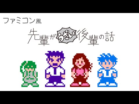 Senpai ga Uzai Kouhai no Hanashi OP - Annoying! San San Week! (8bit,NES style)