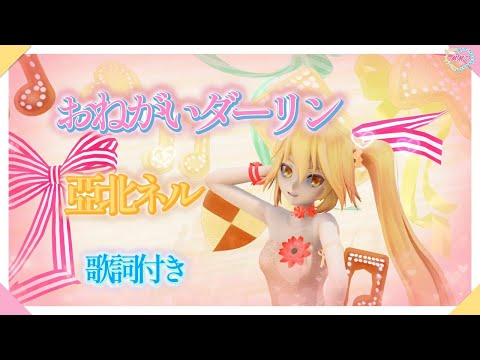 【MMD】おねがいダーリン 亞北ネル （歌詞付き・転載禁止）