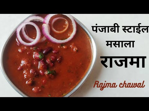 पंजाबी स्टाईल राजमा | Rajma Recipe