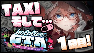 【 #holoGTA 】みんなの足になるぜ！！！タカマル交通出動しマス🚕💨 【鷹嶺ルイ/ホロライブ】