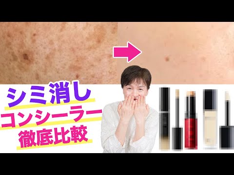 【シミ･肝斑ゼロ】71歳美容家が本気でシミを隠せるコンシーラーを徹底解説！【INOUI•DIOR•KANEBO】