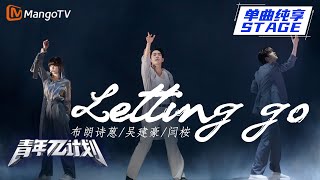 【纯享】吴建豪&闫桉&布朗诗蒽《Letting Go》感受不到爱的时候就放手吧 |《青年π计划》第12期 | Youth π Plan Stage Pure Version | Mango TV