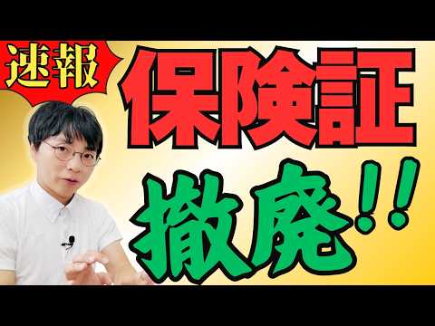 【速報!】2024年12月にマイナンバーカードと保険証が一体化！知っておくべき重要ポイントを解説【廃止/いつから/メリット/デメリット/持ってない人どうなる？】