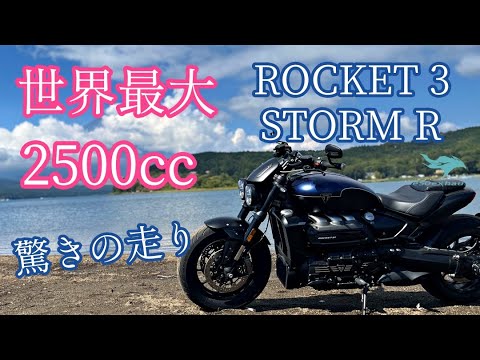 量産市販車最大【2500cc】超大型バイク トライアンフROCKET 3 STORM Rは凄かった