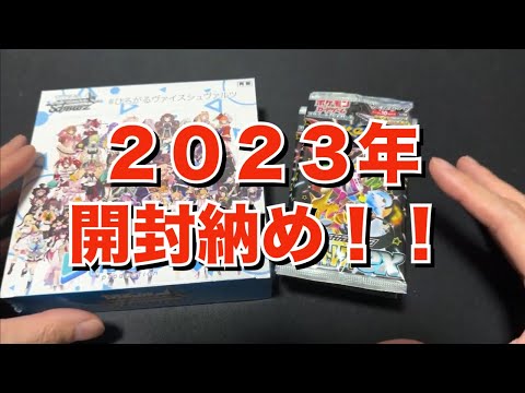 2023年開封納め！！今年もありがとうございました！！