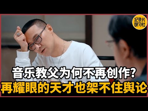 【蔡康永对谈汪峰】音乐教父为何不再创作？再耀眼的天才也架不住舆论#蔡康永 #历史 #文化 #聊天 #纪实 #熱門 #推薦 #脱口秀