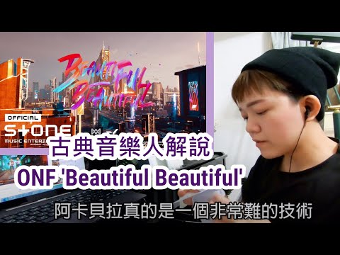 ONF 音樂解說 / 欸不是，阿卡貝拉很難耶。古典音樂人解說 ONF 'Beautiful Beautiful' 中字