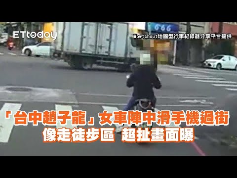 台中十字路口車陣滑手機 女若無其事走到對街