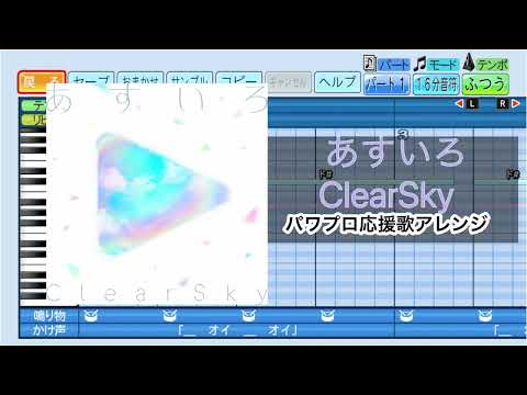 【ホロライブアレンジ】あすいろClearSky / hololive IDOL PROJECT パワプロ応援歌アレンジ【eBASEBALLパワフルプロ野球2022】