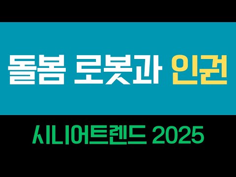 돌봄 로봇과 인권 #시니어트렌드 #시니어트렌드2025 #시니어 #시니어비즈니스 #시니어라이프 #초고령사회