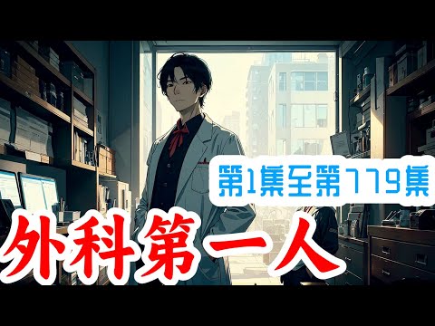 80小时看完《外科第一人》第1集至第779集：在梅奥医疗国际，他就是一个传说。梅奥无数传说之一，却是如今最为辉煌的一个！doctor陆，陆晨。 一个专门用来打击同行的存在。让无数外科专家抓狂的存在