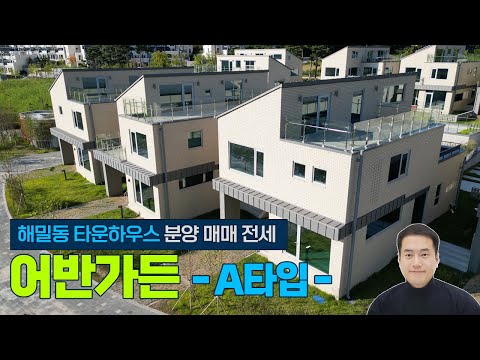 (A타입내부) 준공완료! 세종시 단독주택 해밀동 타운하우스 어반가든 분양 매매 전세 탁트인 파노라마 원수산조망 초중고 도보10분내 [방4개,욕실3개,철근콘크리트]