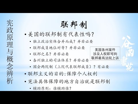 谷雨书苑第341期 —宪政简介（8）联邦制 by 丁毅